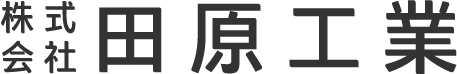 現場作業員への転職や未経験歓迎の求人をお探しなら名古屋市緑区の「株式会社田原工業」へ